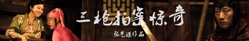 三枪拍案惊奇