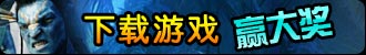 下载阿凡达 赢大奖