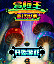 冒险王童话世界