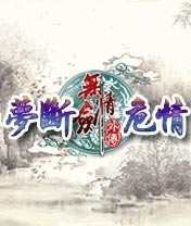 无情剑外传梦断危情
