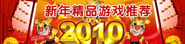 2010新年精品游戏推荐