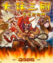 大话三国之吕布戏貂蝉