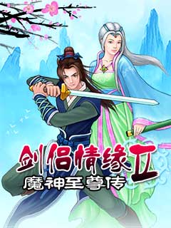 剑侣情缘2魔神至尊传