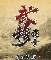 武穆传奇