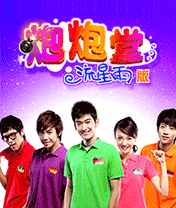 炮炮堂流星雨版