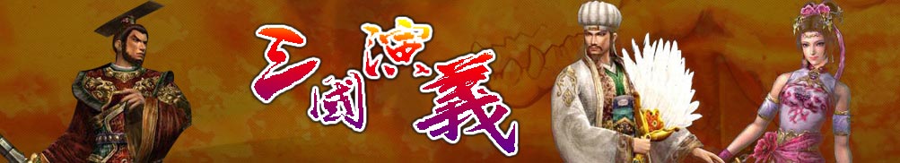 三国演义