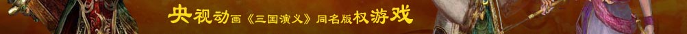 央视动画《三国演义》同名版权游戏