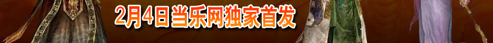 2月1日当乐网首发