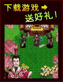 下载游戏送好礼!