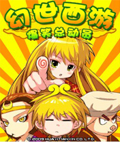 幻世西游爆笑总动员