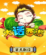 大话西游