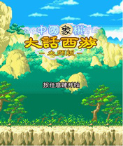 中国象棋大话西游大师版
