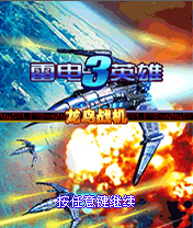 雷电英雄3之龙鸟战机