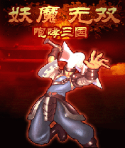 咆哮三国妖魔无双