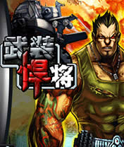 武装悍将