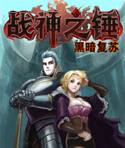 战神之锤黑暗复苏