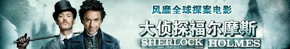 电影大侦探福尔摩斯