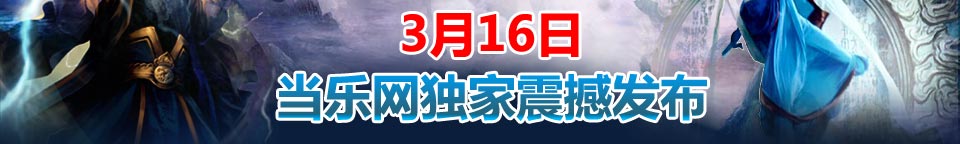3月16日当乐网震撼发布