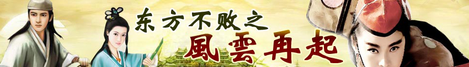 东方不败之风云再起
