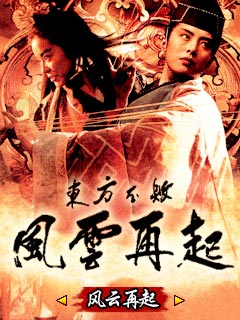 东方不败之风云再起