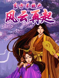 东方不败之风云再起