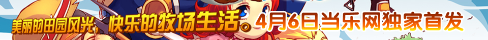 当乐网4月6日独家首发！