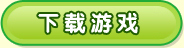 下载牧场大亨2010 赢大奖
