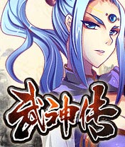 武神传
