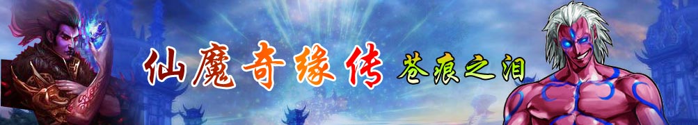 仙魔奇缘传-苍痕之泪