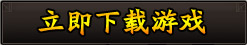 立即下载游戏