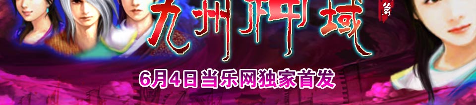 6月4日当乐独家首发
