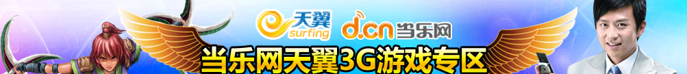 当乐网天翼3G游戏专区