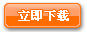 立即下载