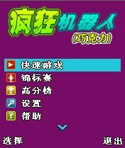 疯狂机器人