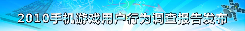 2010当乐网手机网游用户行为调查报告火热发布