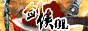 剑侠OL
