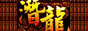 潜龙