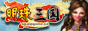 明珠三国