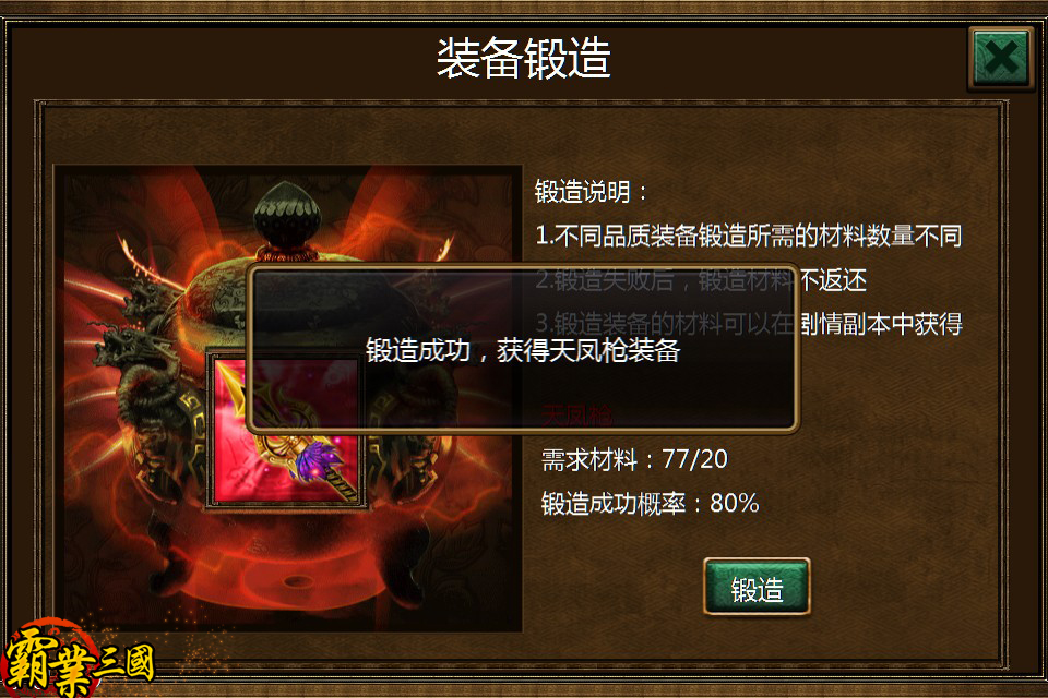 霸业三国神器传说之装备锻造