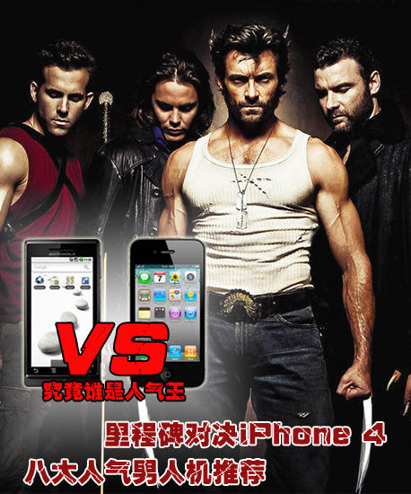 [导购]里程碑对决iphone 4 八大男人机推荐